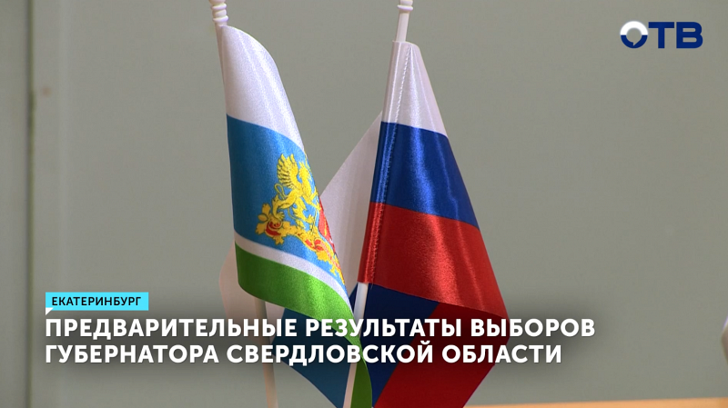 Предварительные результаты выборов губернатора Свердловской области