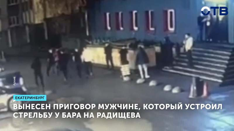 Вынесен приговор мужчине, который устроил стрельбу у бара в Екатеринбурге