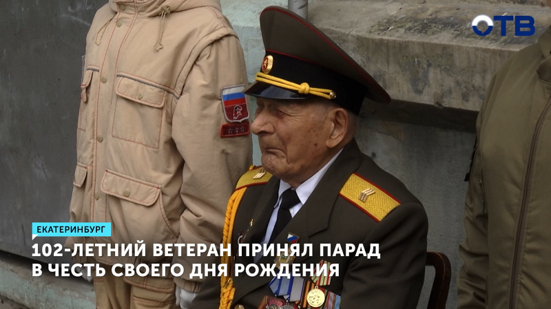 102-летний ветеран принял парад в честь своего дня рождения