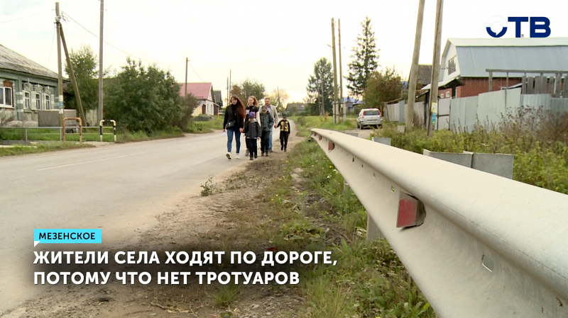 Жители села Мезенское вынуждены передвигаться по дороге из-за отсутствия тротуаров
