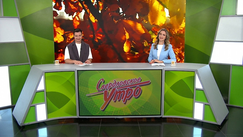 Выпуск «Свердловского утра» от 16.09.2025