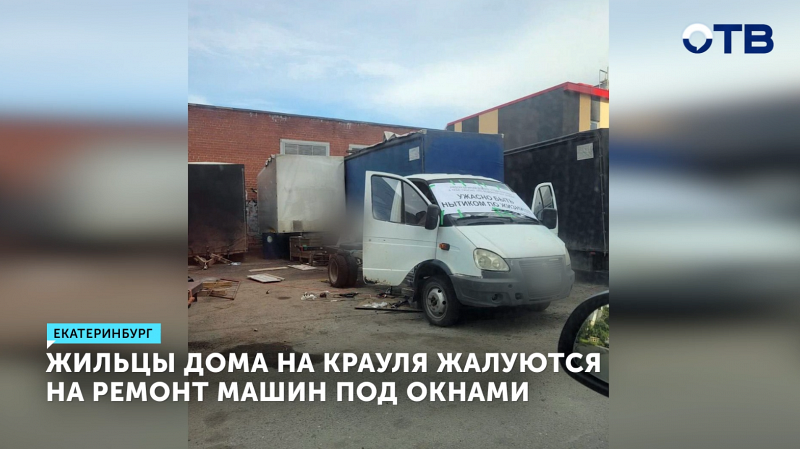 Жильцы дома в Екатеринбурга жалуются на любителя ремонтировать свое авто