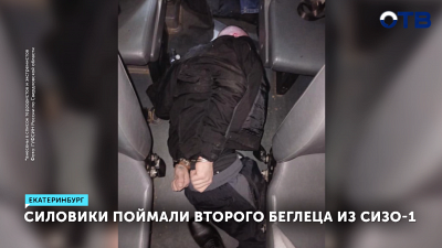Второго беглеца из СИЗО-1 поймали в Екатеринбурге