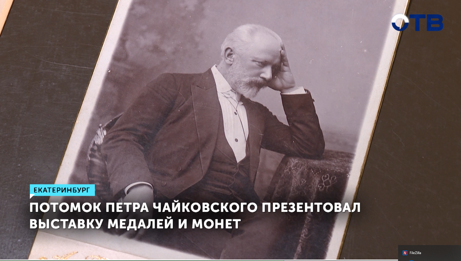 Потомок Чайковского открыл уникальную выставку в Екатеринбурге | ОТВ - Новости - obltv.ru