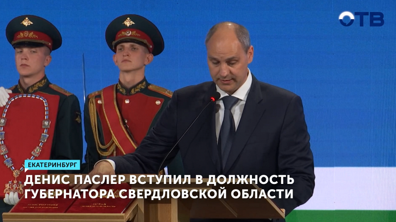 Денис Паслер вступил в должность губернатора Свердловской области
