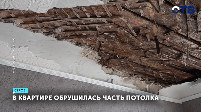 Обрушение потолка в Серове после капремонта кровли проверяет прокуратура