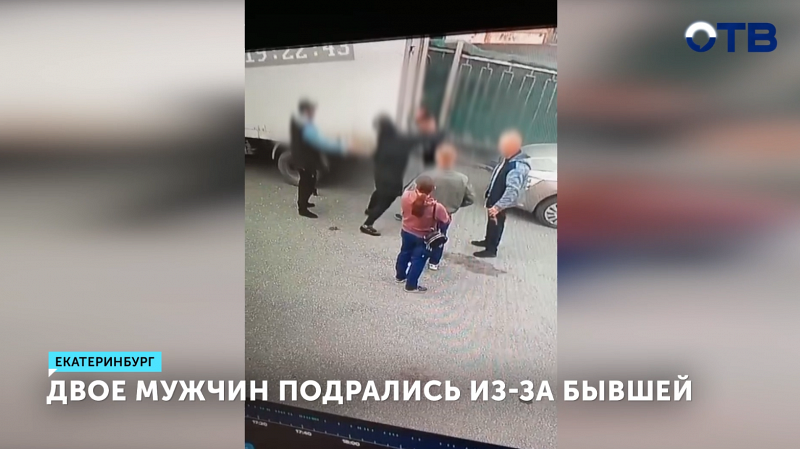 Драка из-за любовного треугольника произошла в Екатеринбурге