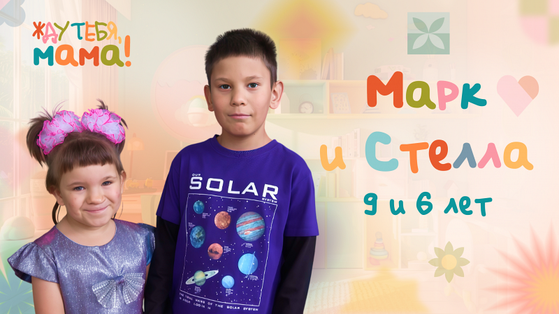 Жду тебя, мама! Марк и Стелла, 9 и 6 лет