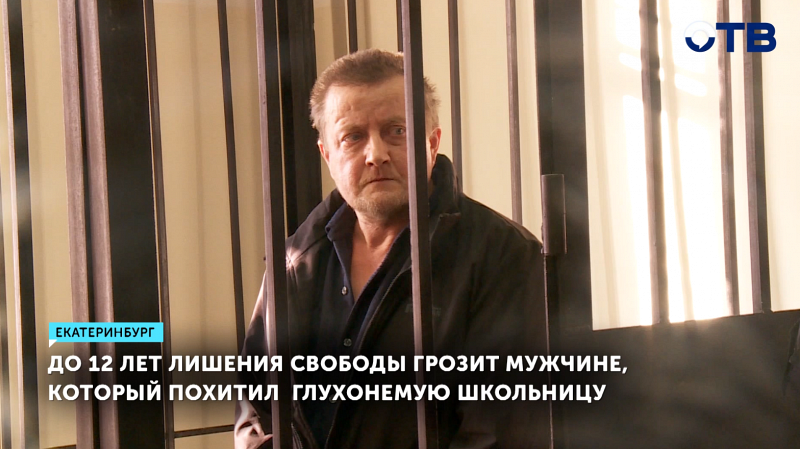 Похититель глухонемой девочки в Екатеринбурге может сесть на 12 лет