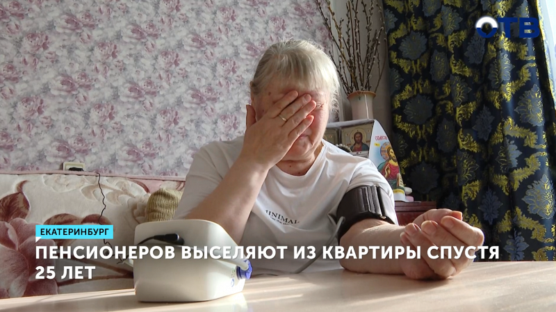 В Екатеринбурге пожилая пара рискует остаться без жилья и без средств к существованию