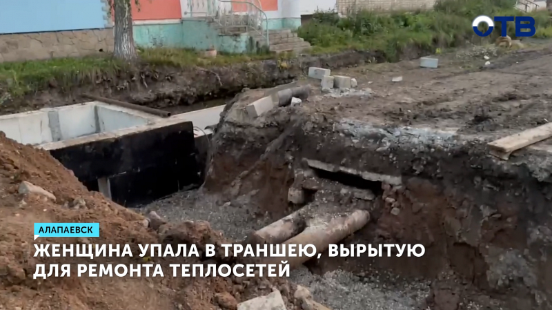 Учительница в Алапаевске сломала руку, упав в траншею