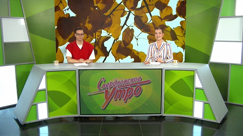 Выпуск «Свердловского утра» от 18.09.2025
