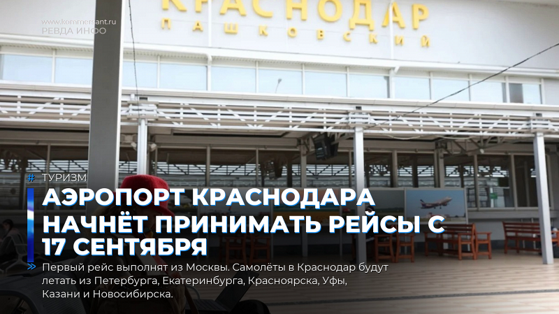 Аэропорт Краснодара начнёт принимать рейсы с 17 сентября