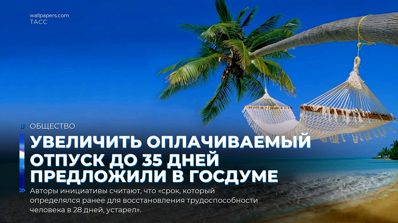 Увеличить оплачиваемый отпуск до 35 дней предложили в Госдуме