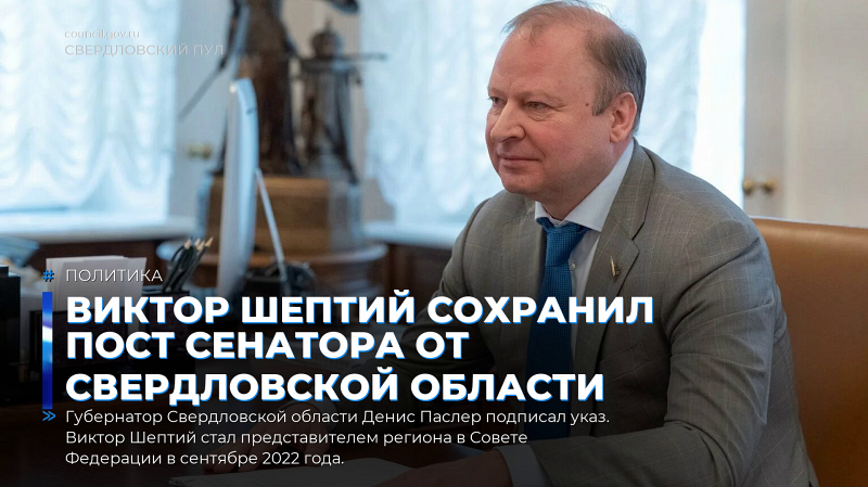 Виктор Шептий сохранил пост сенатора от Свердловской области