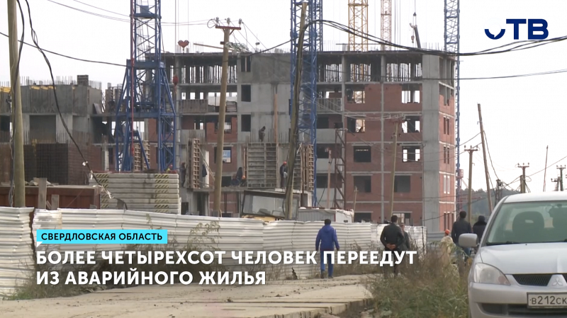 Переселение из аварийных домов начнется в Свердловской области