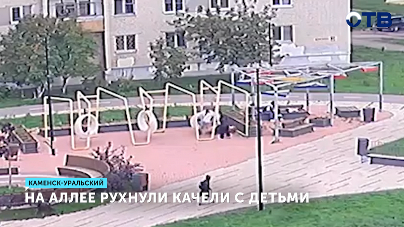 Качели с детьми рухнули в Каменске-Уральском