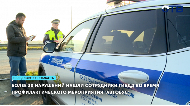 ГИБДД выявила более 30 нарушений в автобусах Свердловской области
