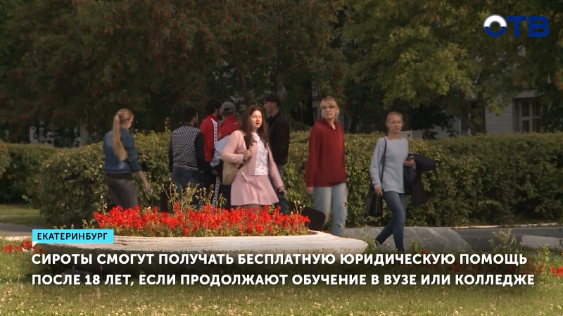 Сироты смогут получать бесплатную юридическую помощь после 18 лет, если продолжают обучение