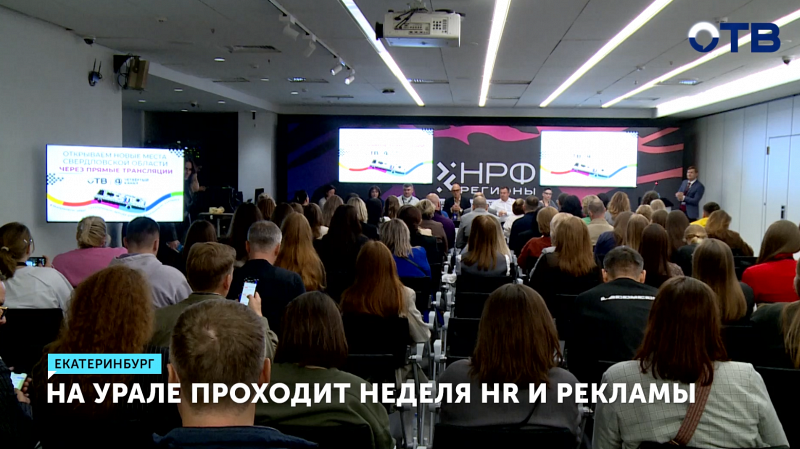 На Урале проходит неделя HR и рекламы