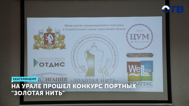 Конкурс «Золотая нить» в Екатеринбурге собрал лучших портных региона