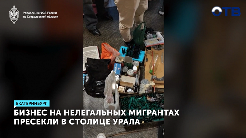 ФСБ пресекла канал незаконной миграции в Екатеринбурге