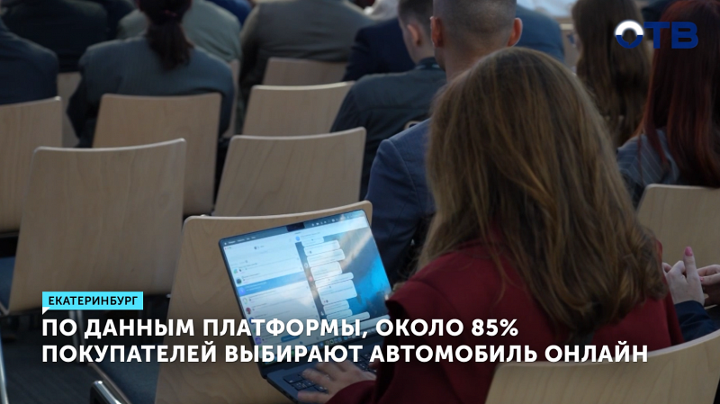 По данным платформы, около 85% покупателей выбирают автомобиль онлайн
