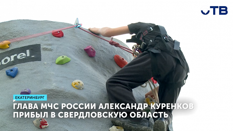 Глава МЧС Куренков открыл ресурсный центр «Школа безопасности» в Екатеринбурге