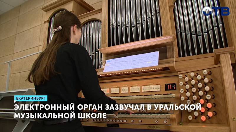 Первый цифровой орган появился в детской школе искусств имени Рахманинова в Екатеринбурге