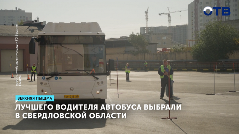 Лучшие водители автобусов Свердловской области определены на конкурсе