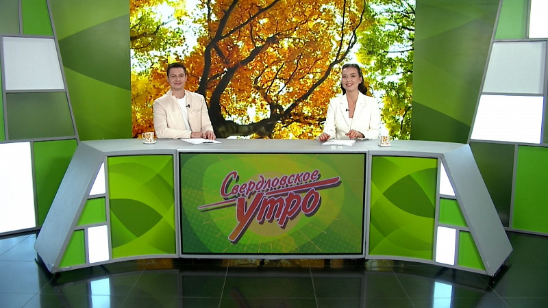 Выпуск «Свердловского утра» от 22.09.2025
