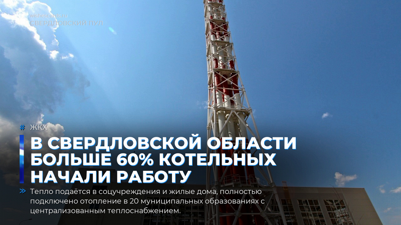 В Свердловской области больше 60% котельных начали работу