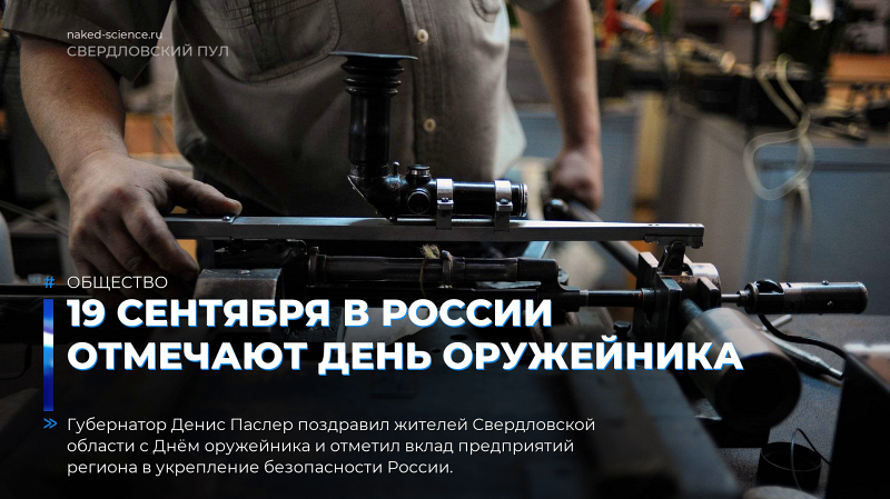 19 сентября в России отмечают День Оружейника