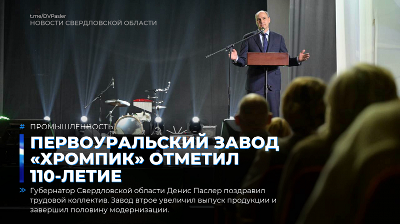 Первоуральский завод «Хромпик» отметил 110-летие