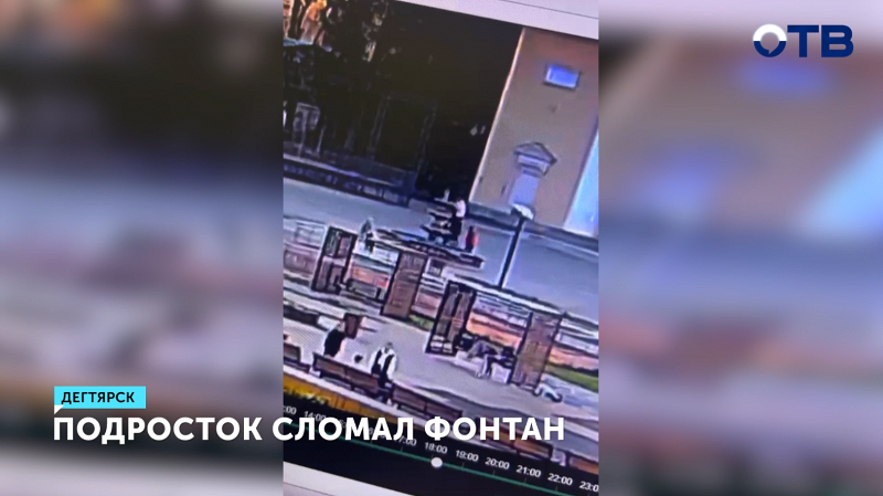 Подросток обрушил фонтан в Дегтярске