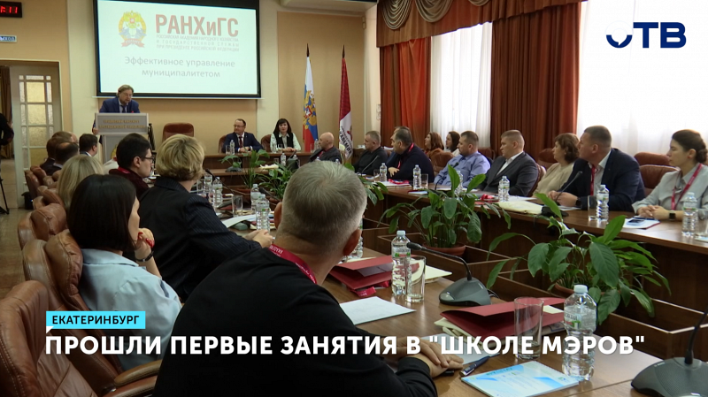 30 чиновников начали обучение в «Школе мэров»