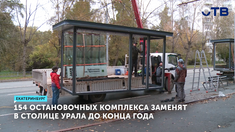 Екатеринбург обновит 154 остановки до конца года