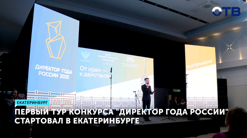Екатеринбург принимает первый тур конкурса «Директор года России»