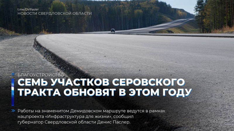 Семь участков Серовского тракта обновят в этом году