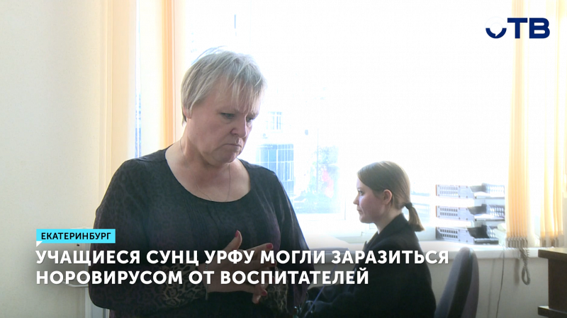 Учащиеся СУНЦ УрФУ могли заразиться норовирусом от педагогов