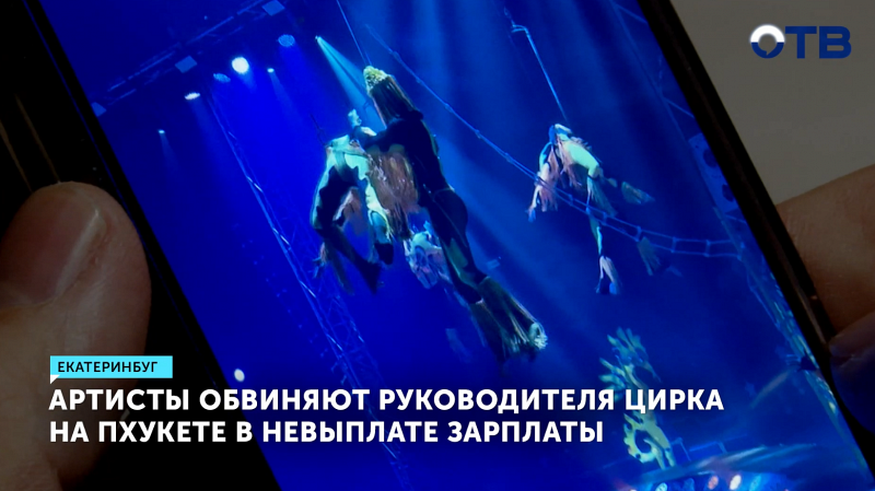 Российские акробаты обвинили цирк Пхукета в невыплате зарплаты