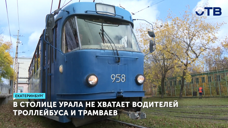 Екатеринбургу не хватает более 200 водителей трамваев и троллейбусов
