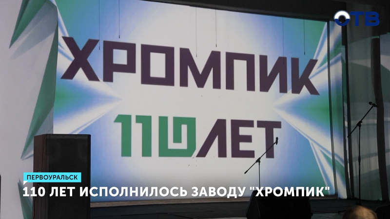 В Первоуральске завод «Хромпик» отметил своё 110-летие.