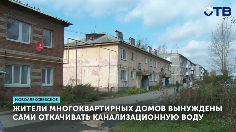 Жители Новоалексеевского вынуждены сами откачивать канализационную воду