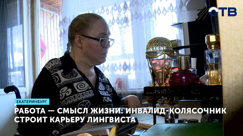 Инвалид-колясочник из Екатеринбурга стала кандидатом наук