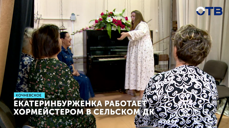 Хормейстер из Екатеринбурга занимается с ансамблями в уральской глубинке