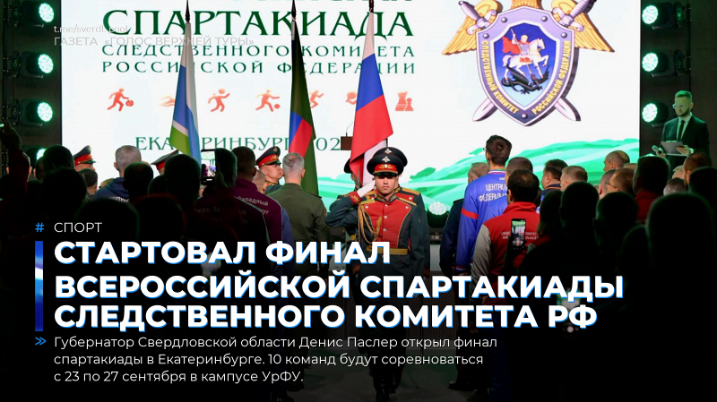 Стартовал финал Всероссийской спартакиады Следственного комитета РФ