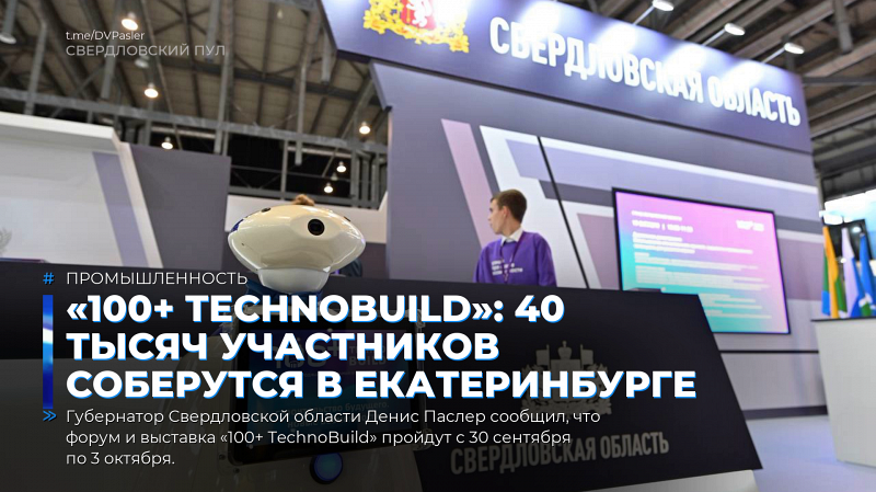 «100+ TechnoBuild»: 40 тысяч участников соберутся в Екатеринбурге