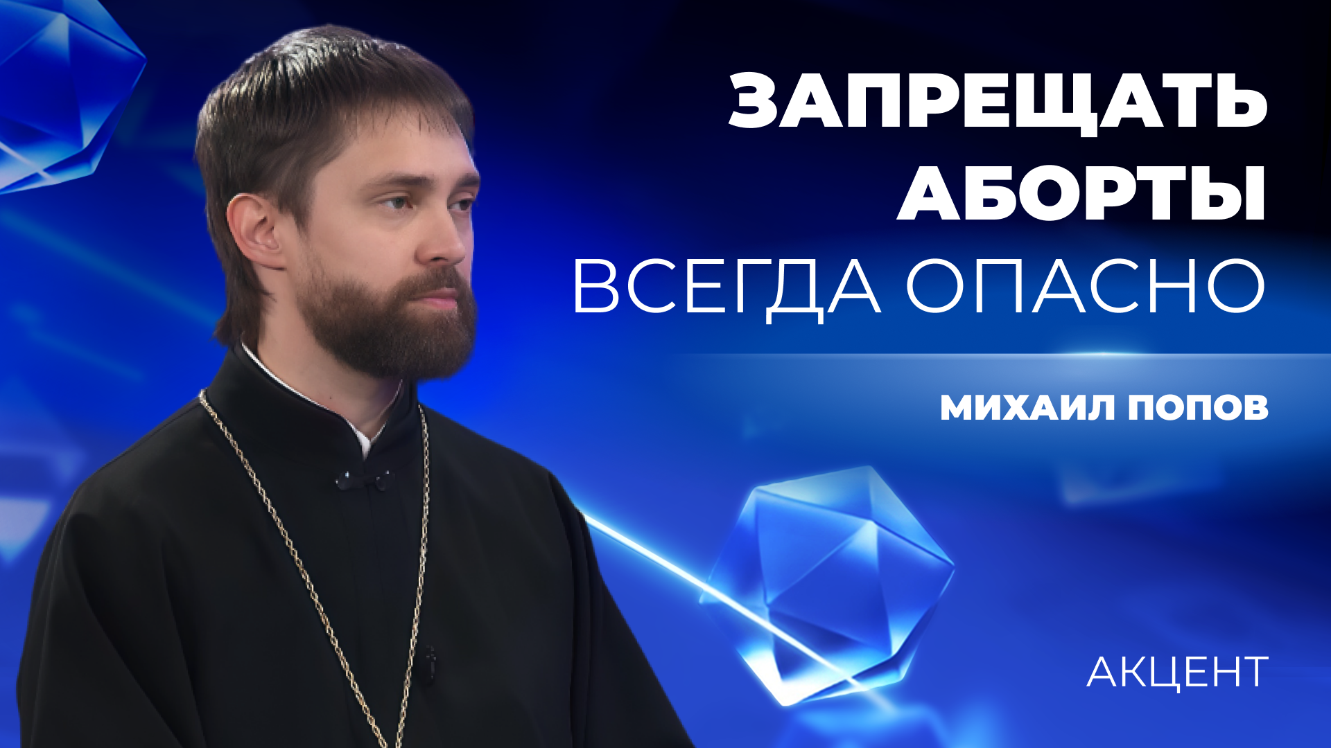Руководитель Медицинского отдела Екатеринбургской епархии: «Запрещать аборты всегда опасно»