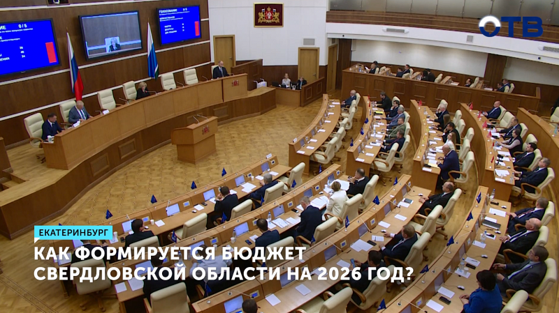 Как формируется бюджет Свердловской области на 2026 год?